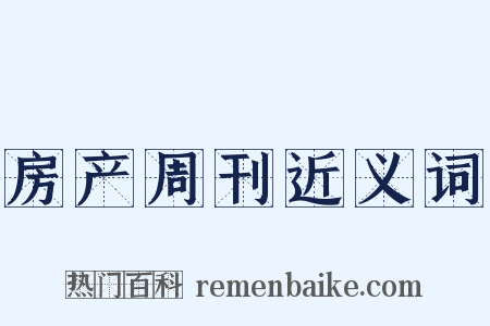 房产周刊近义词是什么意思的图片